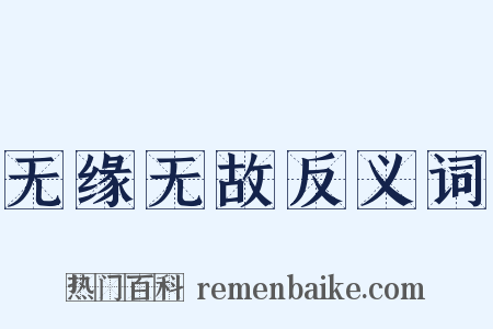 无缘无故反义词是什么意思的图片